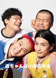 小直是小学五年级生海报