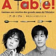 à Table！~跟着古代食谱学做菜海报
