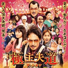 极主夫道海报
