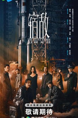 宿敌2024海报