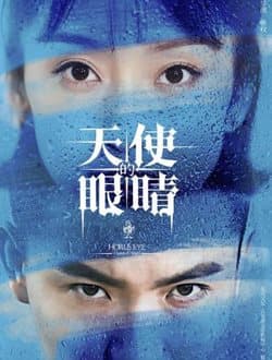 天使的眼睛第2季海报