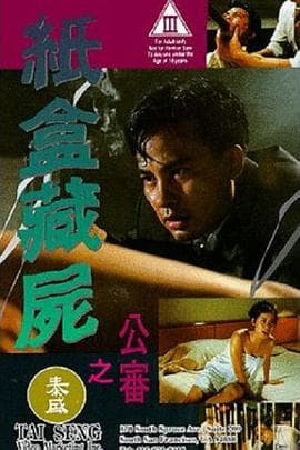 纸盒藏尸之公审海报