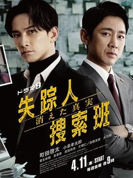 失踪者搜寻组消失的真相海报
