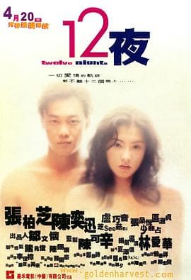 十二夜粤语海报