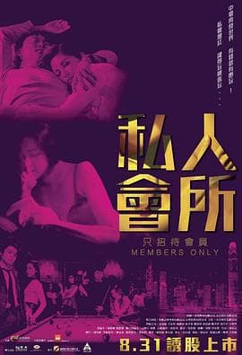 私人会所粤语海报