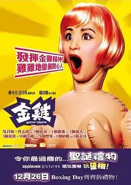 金鸡粤语海报
