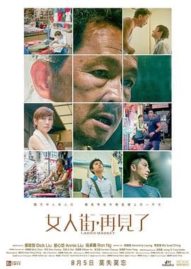 女人街，再见了国语海报