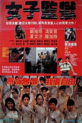 女子监狱粤语海报