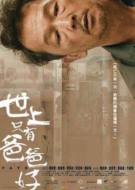 世上只有爸爸好粤语海报