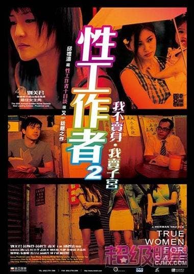 性工作者2：我不卖身，我卖子宫国语海报