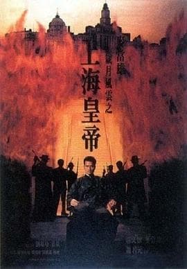 岁月风云之上海皇帝粤语海报
