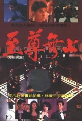 至尊无上粤语海报