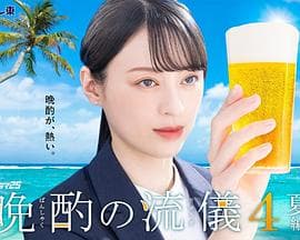 晚酌的流派4～夏篇～海报