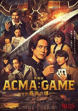 电影版恶魔游戏～最后的钥匙～海报