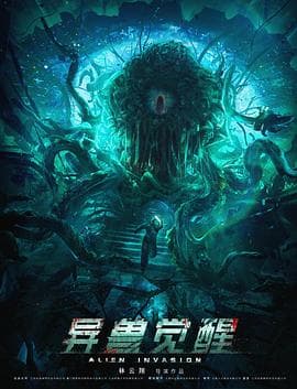异兽觉醒海报