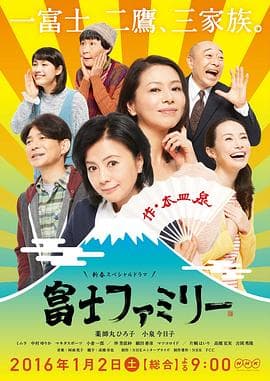 富士家族海报