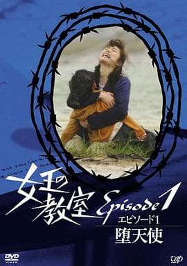女王的教室特别篇前篇～墮天使～海报