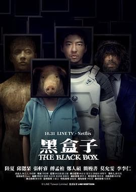 黑盒子海报