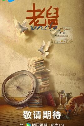 老舅海报