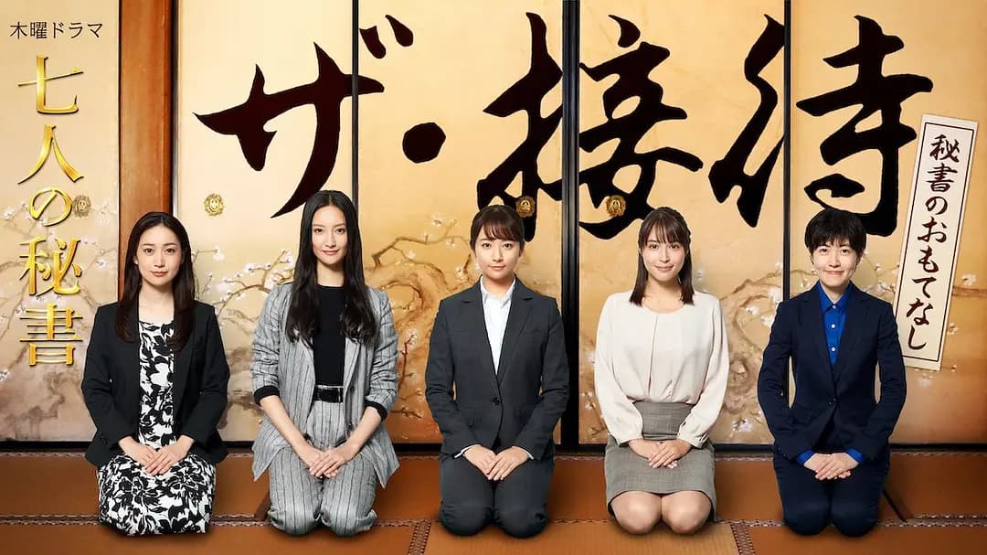 the·接待～秘书的款待～海报