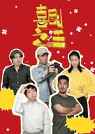 喜剧之汪海报