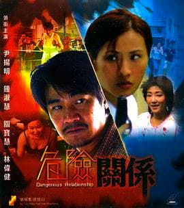 危险关系海报