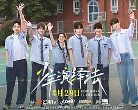 少年演绎法海报