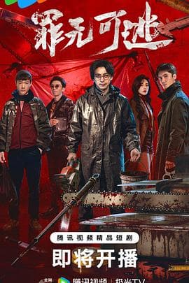 罪无可逃海报