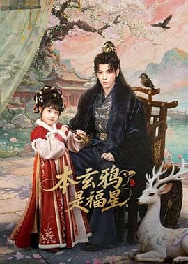 本玄鸦是福星海报