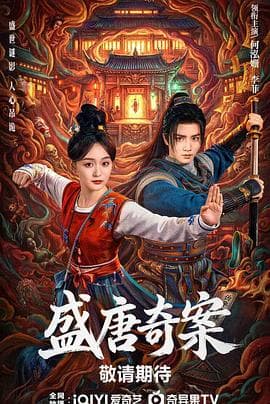 盛唐奇案海报