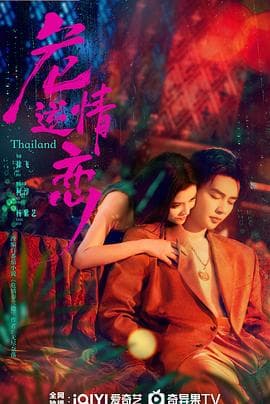 危情逆恋海报