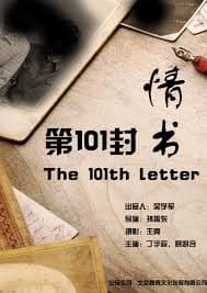 第101封情书海报