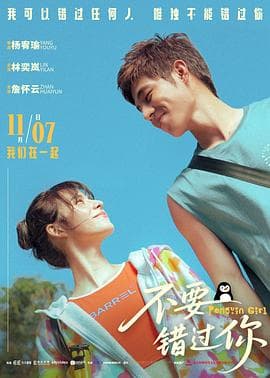 不要错过你海报
