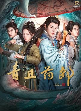 青丘药郎海报