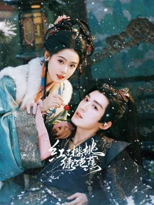 红了樱桃绿了芭蕉海报