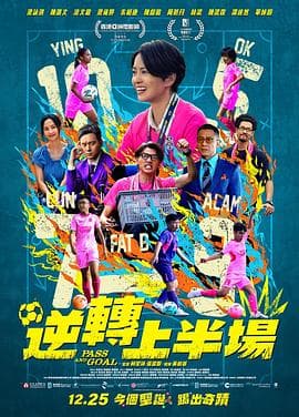 逆转上半场粤语海报