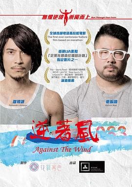 逆着风海报