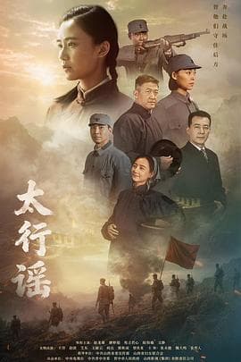 太行谣海报