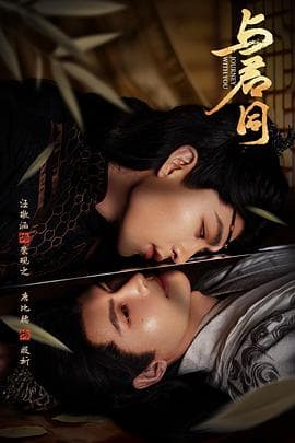 与君同海报