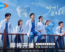 呼叫！医生姜天才海报