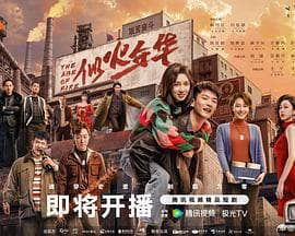 似火年华海报