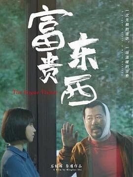富贵东西海报