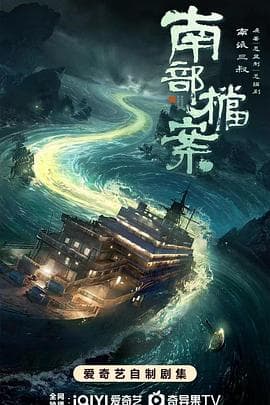 南部档案海报