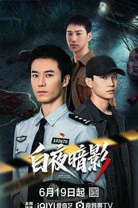 白夜暗影海报
