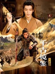 千古镜鉴·北漠篇海报