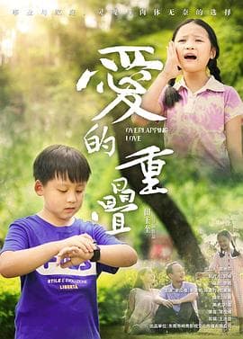 爱的重叠海报