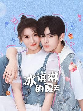 冰淇淋的夏天海报
