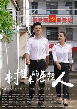 村里来的年轻人海报