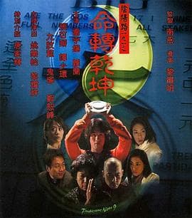 阴阳路9：命转乾坤国语海报