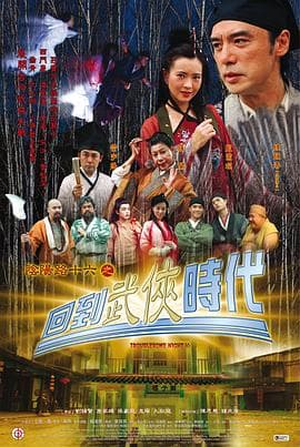 阴阳路16：回到武侠时代国语海报